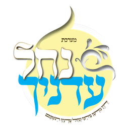 הלוגו של נחל עדניך